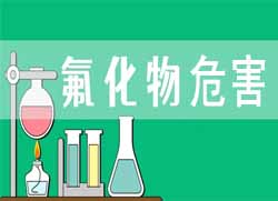 氟化物對(duì)人體有哪些危害？